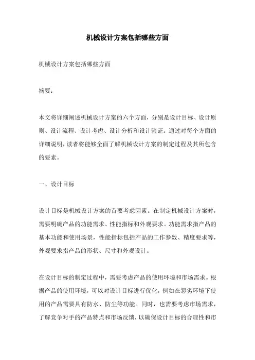 机械设计方案包括哪些方面