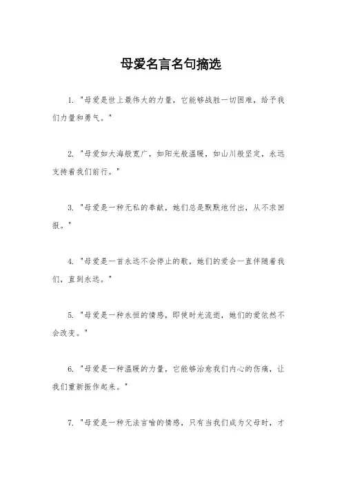 母爱名言名句摘选