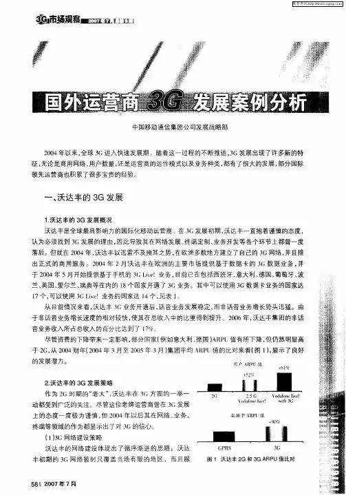 国外运营商3G发展案例分析