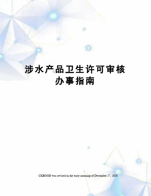 涉水产品卫生许可审核办事指南