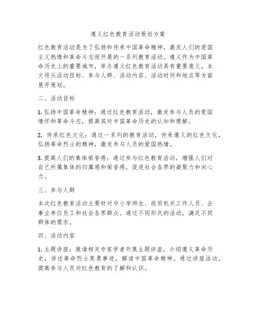 遵义红色教育活动策划方案
