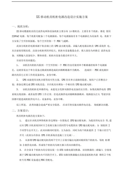 移动机房机柜双路电源改造实施方案