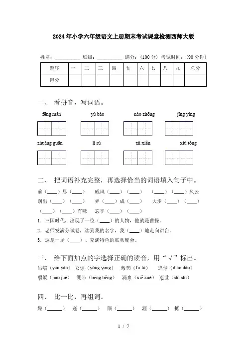 2024年小学六年级语文上册期末考试课堂检测西师大版