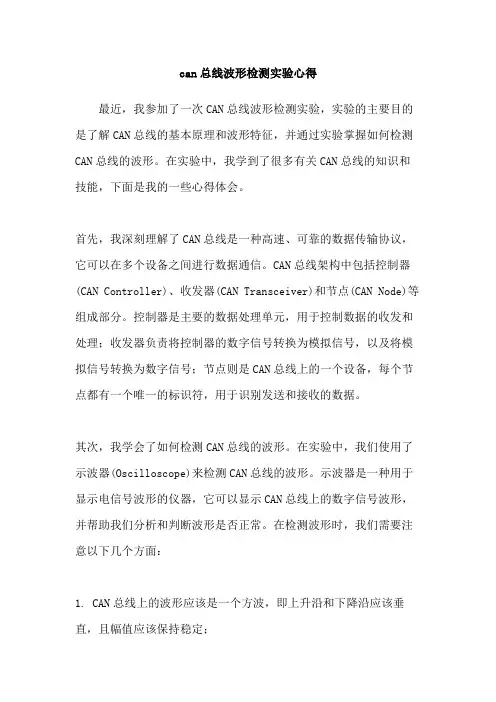 can总线波形检测实验心得