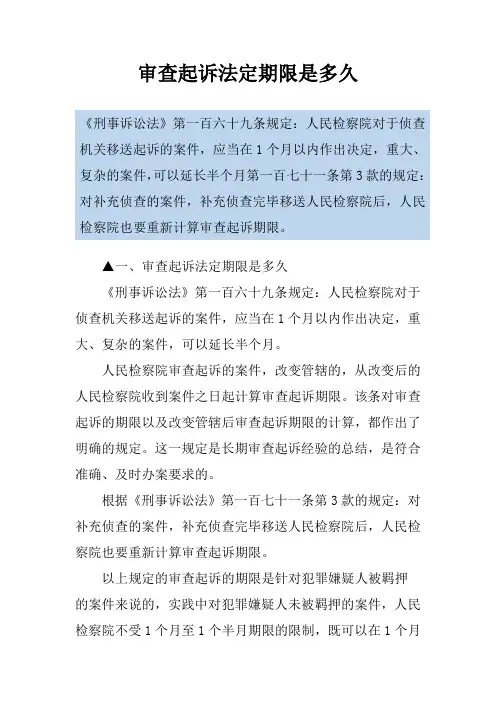 审查起诉法定期限是多久