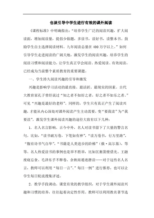 引导中学生进行有效课外阅读论文