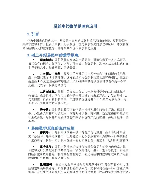易经中的数学原理和应用