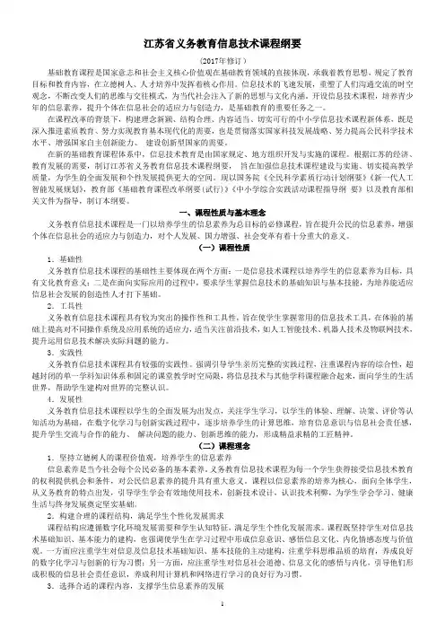 江苏省义务教育信息技术课程纲要2017年修订