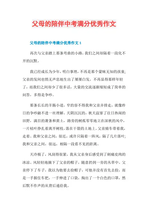 父母的陪伴中考满分优秀作文