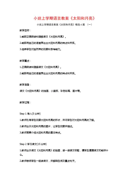 小班上学期语言教案《太阳和月亮》6篇