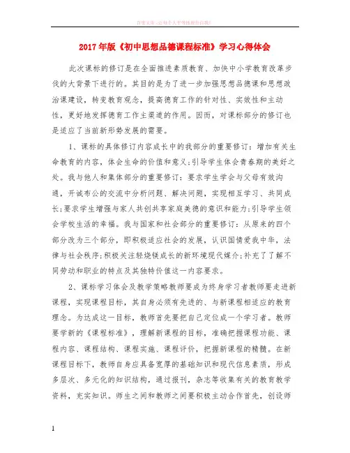 2017年版初中思想品德课程标准学习心得体会