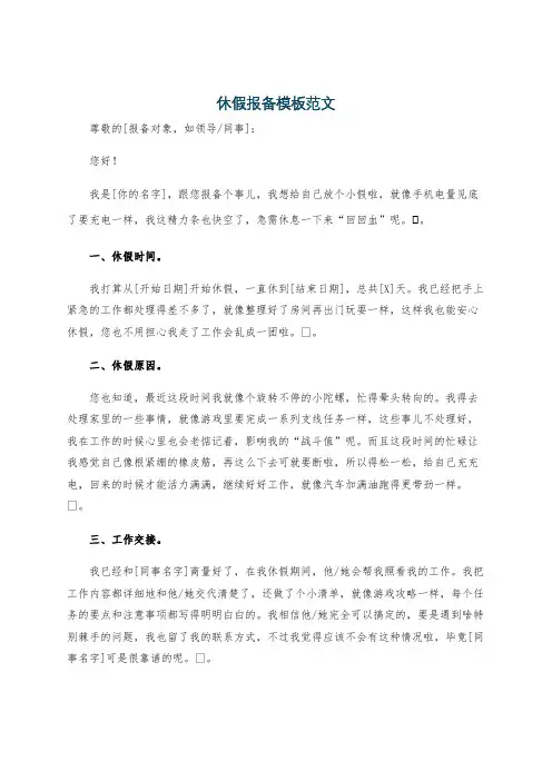 休假报备模板范文
