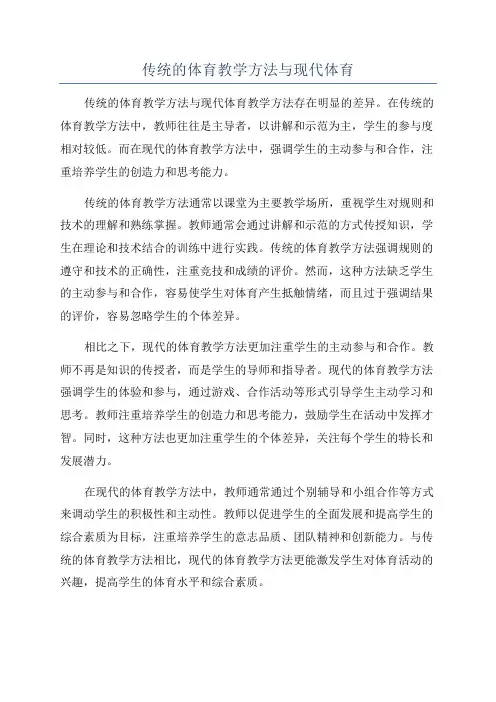 传统的体育教学方法与现代体育