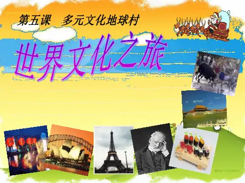 思想品德：5.1《世界文化之旅》课件(人教版八年级上)课件PPT
