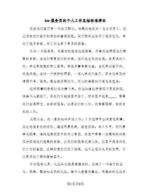 ktv服务员的个人工作总结标准样本(五篇)