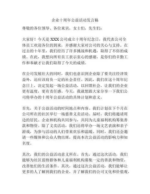 企业十周年公益活动发言稿