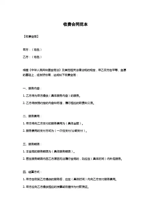 收费合同范本
