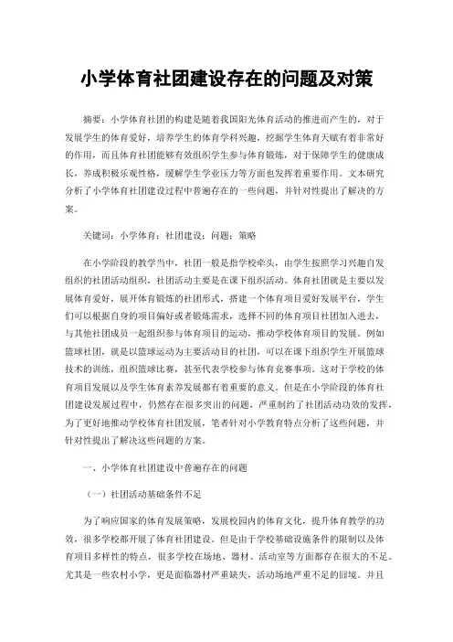 小学体育社团建设存在的问题及对策