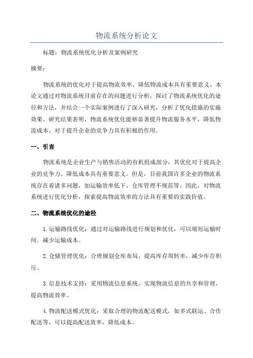 物流系统分析论文