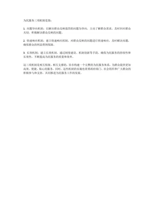 为民服务三项机制