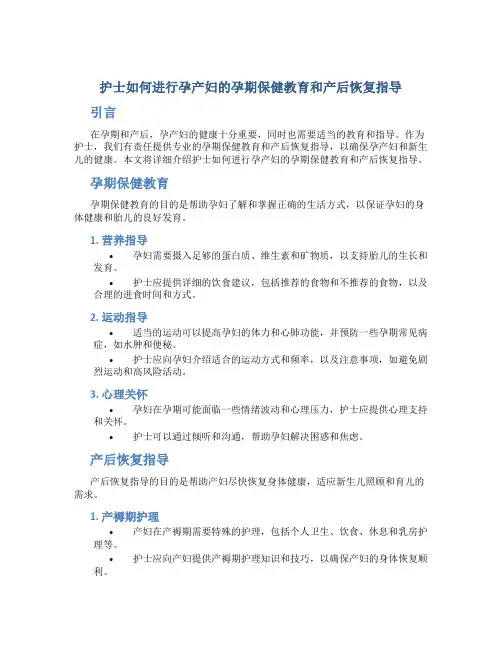 护士如何进行孕产妇的孕期保健教育和产后恢复指导