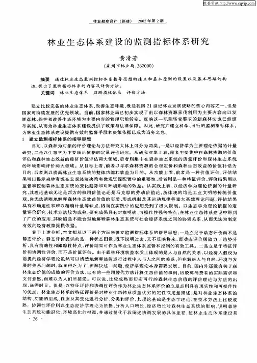 林业生态体系建设的监测指标体系研究