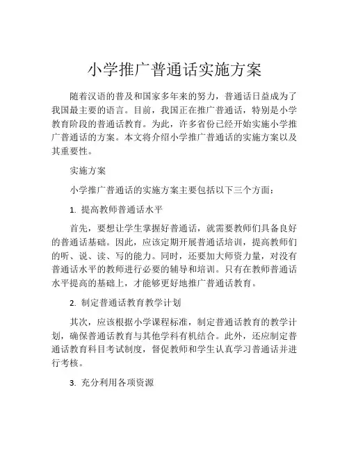 小学推广普通话实施方案