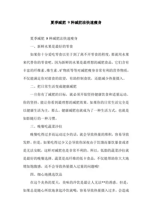 夏季减肥 9种减肥法快速瘦身
