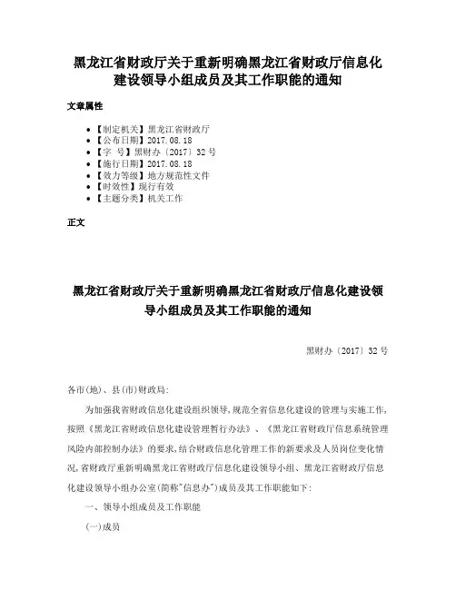 黑龙江省财政厅关于重新明确黑龙江省财政厅信息化建设领导小组成员及其工作职能的通知