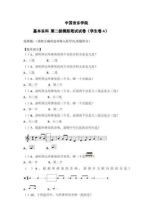 中国院音基模拟考级试卷(二级)(1)
