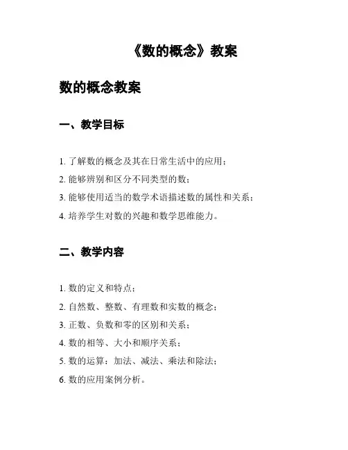 《数的概念》教案
