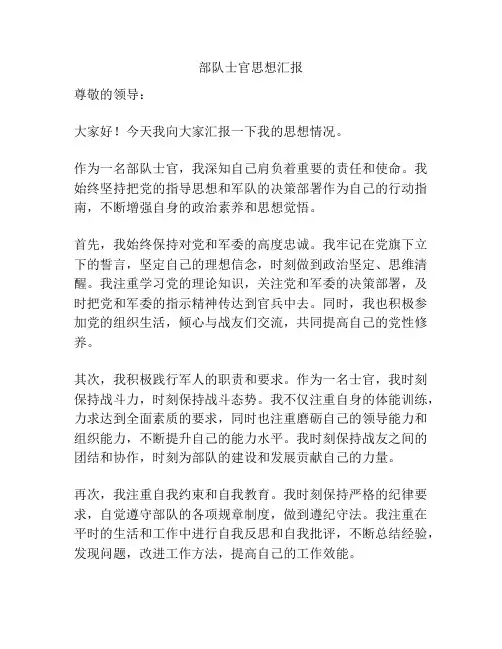 部队士官思想汇报