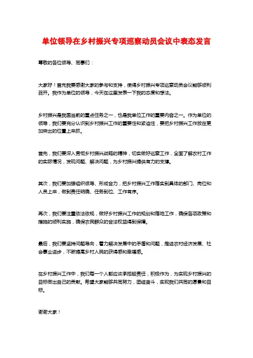 单位领导在乡村振兴专项巡察动员会议中表态发言