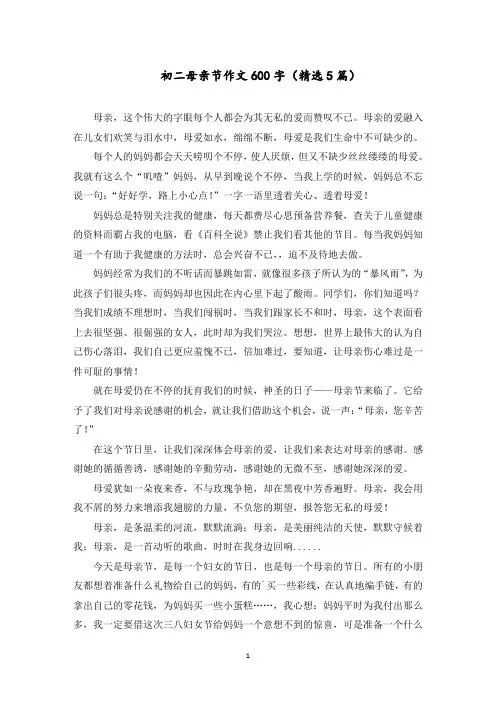 初二母亲节作文600字范文精选