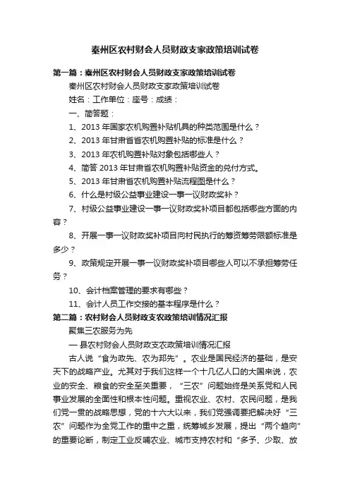 秦州区农村财会人员财政支家政策培训试卷