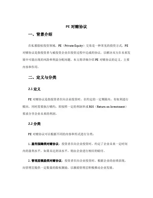 pe对赌协议