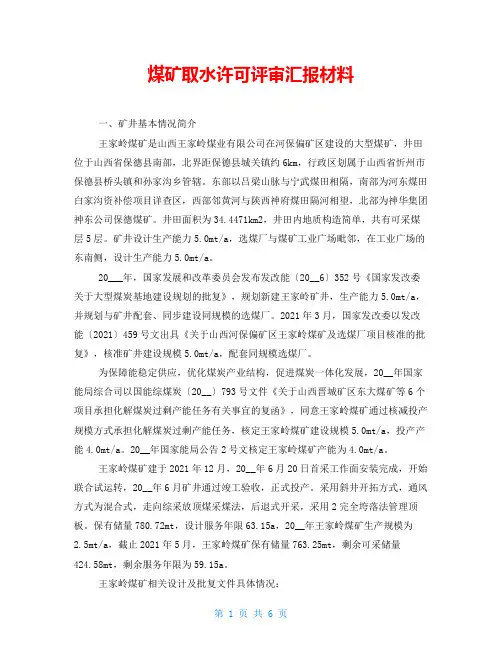 煤矿取水许可评审汇报材料