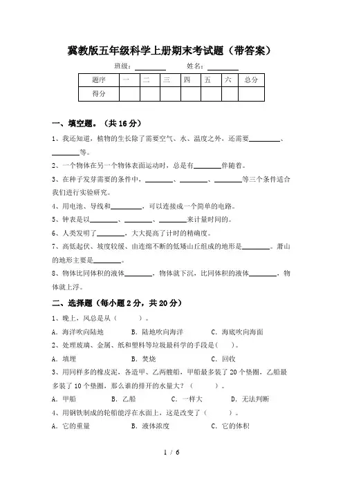 冀教版五年级科学上册期末考试题(带答案)
