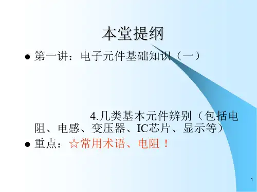 电子维修常见的电子元件识别