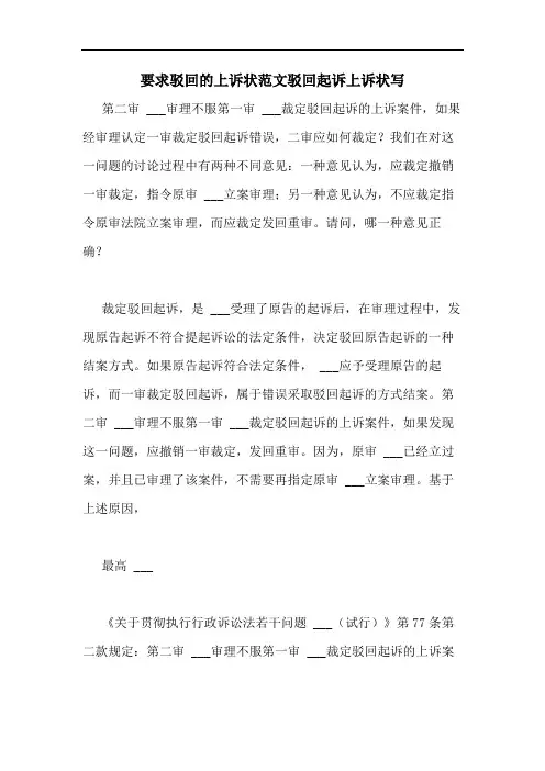 要求驳回的上诉状范文驳回起诉上诉状写