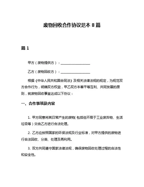 废物回收合作协议范本8篇