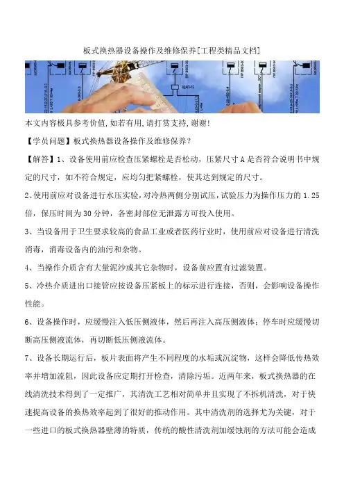 板式换热器设备操作及维修保养[工程类精品文档]