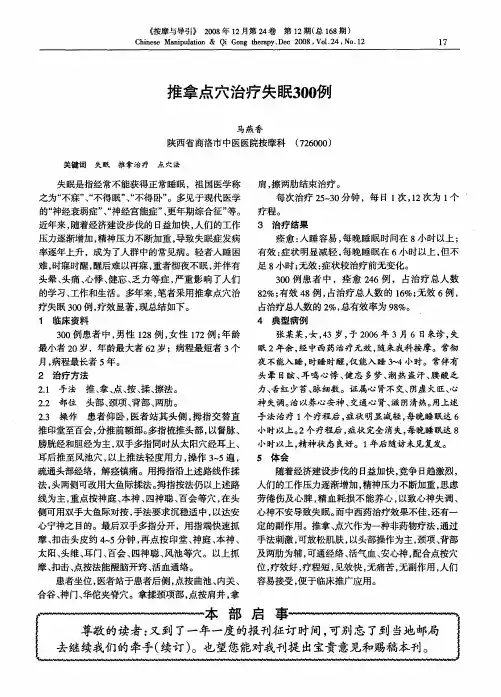 推拿点穴治疗失眠300例
