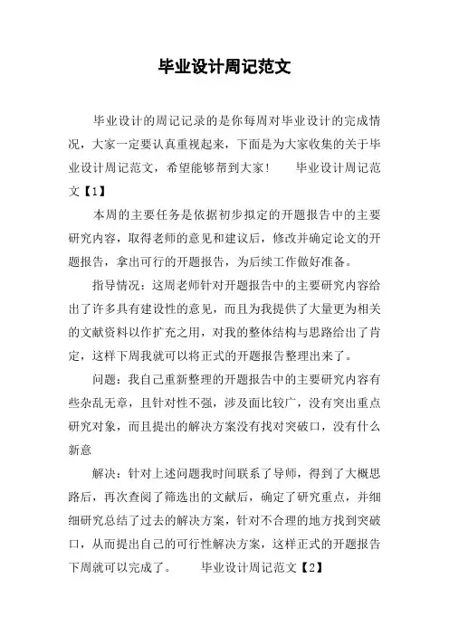 毕业设计周记范文