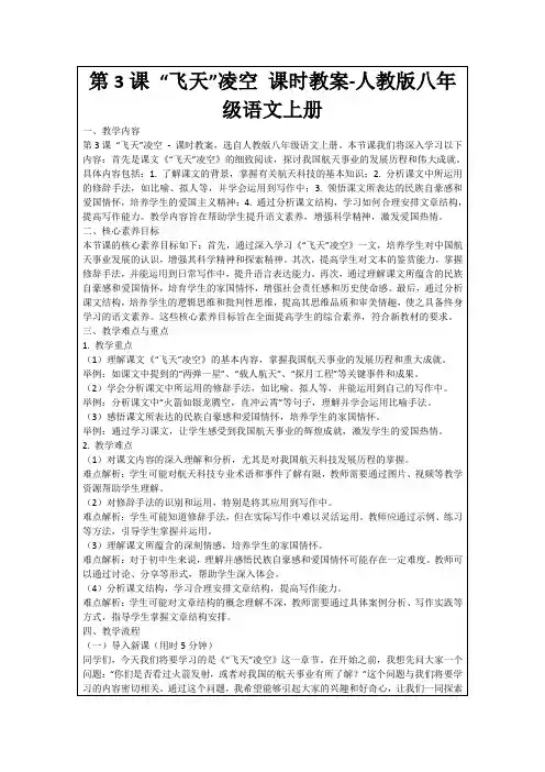 第3课“飞天”凌空课时教案-人教版八年级语文上册