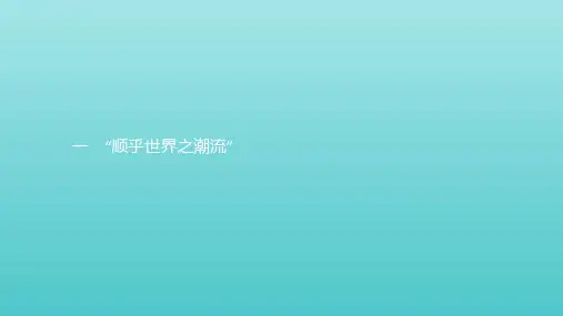 2019_2020学年高中历史专题3近代中国思想解放的潮流1“顺乎世界之潮流”课件人民版必修3