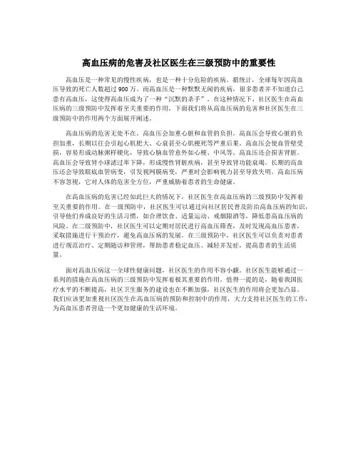 高血压病的危害及社区医生在三级预防中的重要性