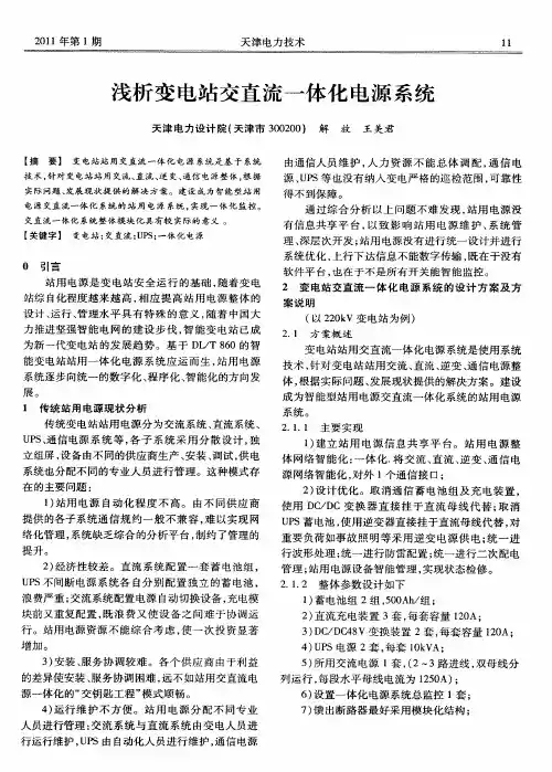 浅析变电站交直流一体化电源系统