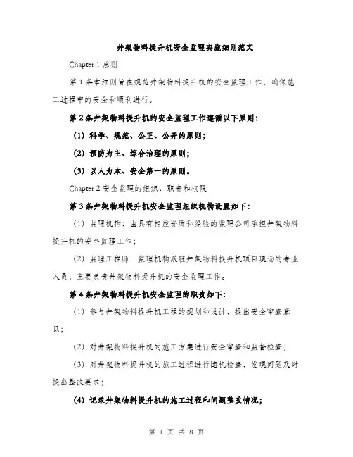 井架物料提升机安全监理实施细则范文