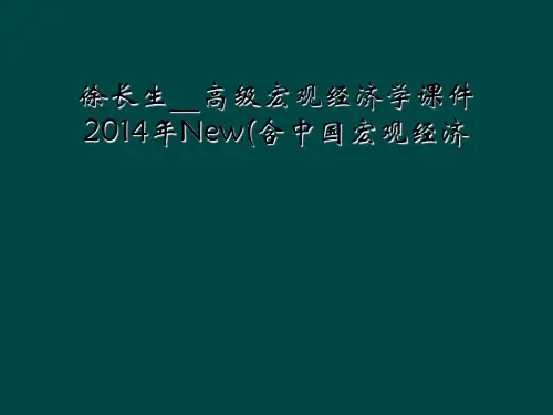 徐长生高级宏观经济学课件2014年New含中国宏观经济